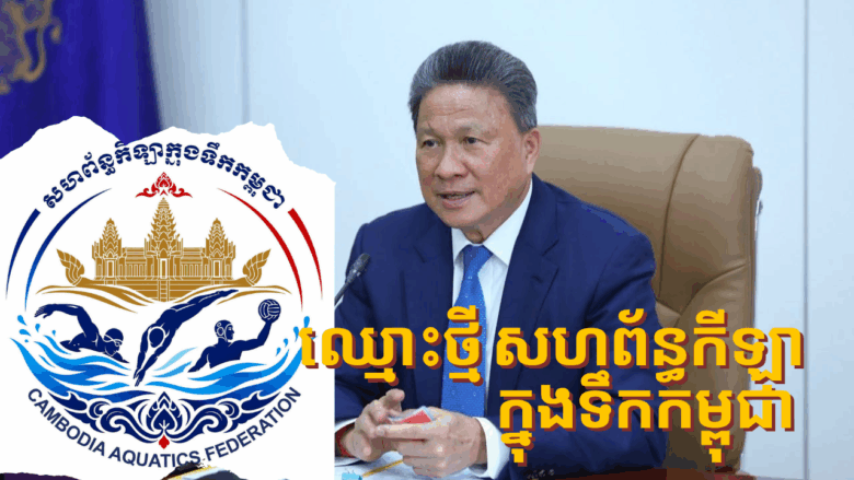 អាណត្តិថ្មីរបស់ហែលទឹកកម្ពុជា ប្តូរឈ្មោះមកជា សហព័ន្ធកីឡាក្នុងទឹកកម្ពុជា